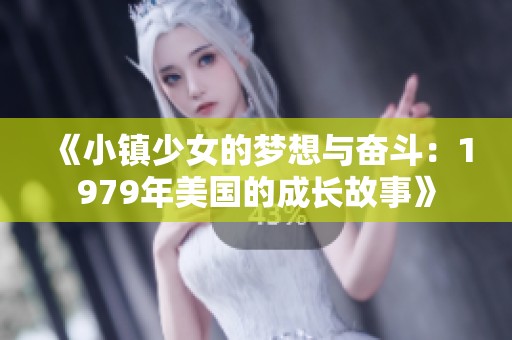 《小镇少女的梦想与奋斗：1979年美国的成长故事》