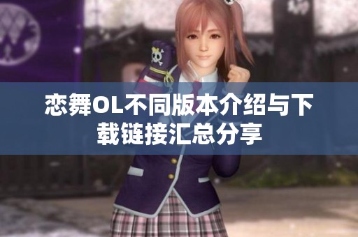 恋舞OL不同版本介绍与下载链接汇总分享
