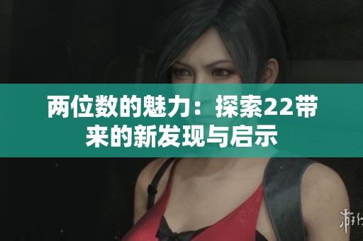 两位数的魅力：探索22带来的新发现与启示
