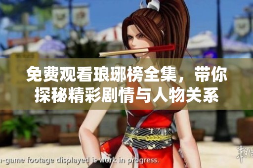 免费观看琅琊榜全集，带你探秘精彩剧情与人物关系