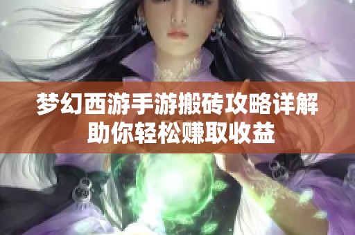 梦幻西游手游搬砖攻略详解 助你轻松赚取收益