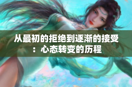 从最初的拒绝到逐渐的接受：心态转变的历程