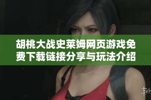 胡桃大战史莱姆网页游戏免费下载链接分享与玩法介绍