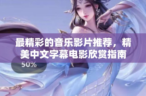 最精彩的音乐影片推荐，精美中文字幕电影欣赏指南
