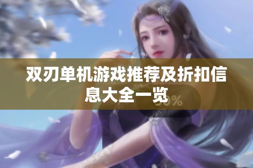 双刃单机游戏推荐及折扣信息大全一览