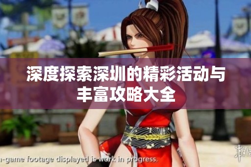 深度探索深圳的精彩活动与丰富攻略大全