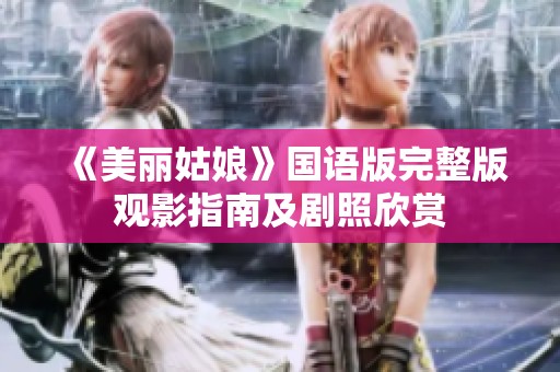 《美丽姑娘》国语版完整版观影指南及剧照欣赏