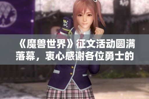 《魔兽世界》征文活动圆满落幕，衷心感谢各位勇士的热情参与与支持