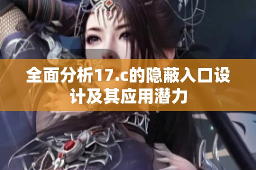 全面分析17.c的隐蔽入口设计及其应用潜力