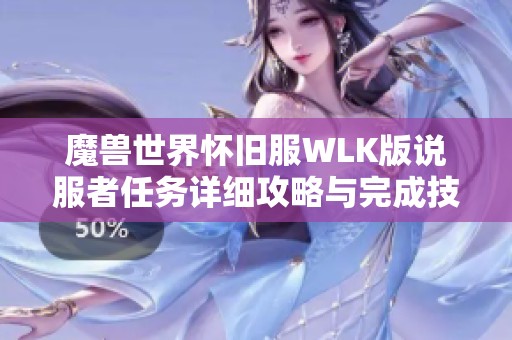 魔兽世界怀旧服WLK版说服者任务详细攻略与完成技巧分享