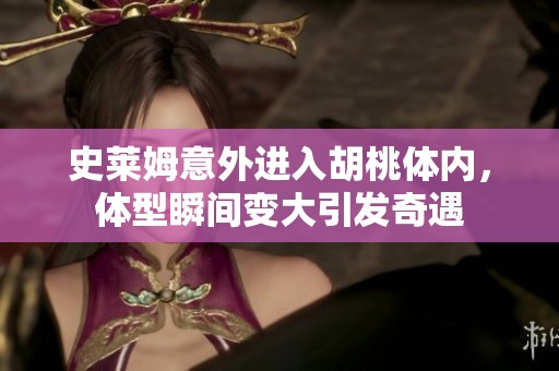 史莱姆意外进入胡桃体内，体型瞬间变大引发奇遇