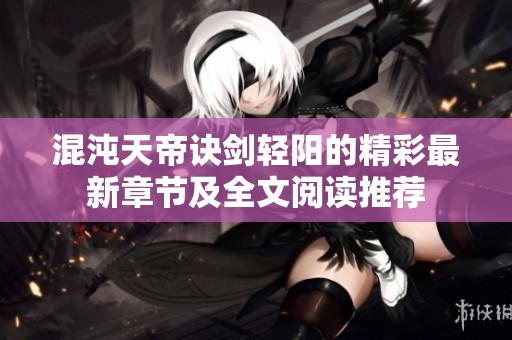 混沌天帝诀剑轻阳的精彩最新章节及全文阅读推荐