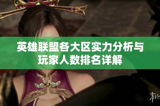 英雄联盟各大区实力分析与玩家人数排名详解