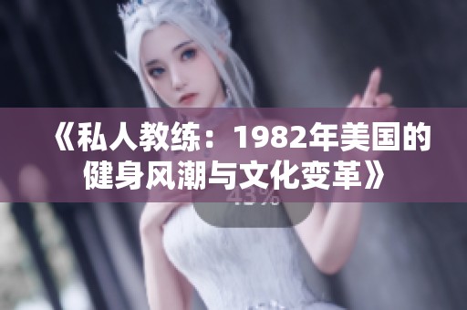 《私人教练：1982年美国的健身风潮与文化变革》