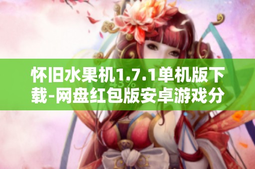 怀旧水果机1.7.1单机版下载-网盘红包版安卓游戏分享