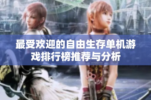 最受欢迎的自由生存单机游戏排行榜推荐与分析