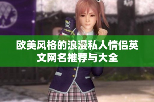 欧美风格的浪漫私人情侣英文网名推荐与大全