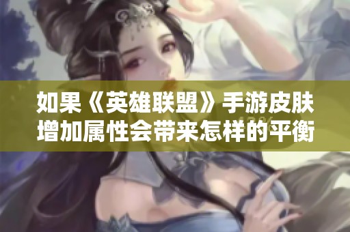 如果《英雄联盟》手游皮肤增加属性会带来怎样的平衡影响