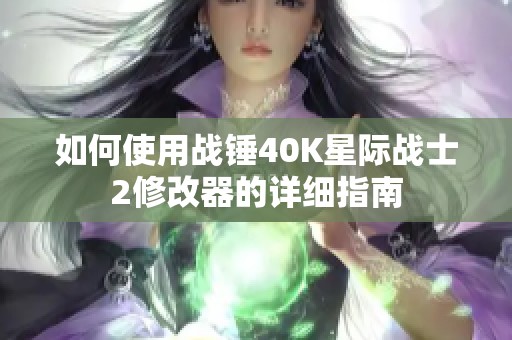 如何使用战锤40K星际战士2修改器的详细指南