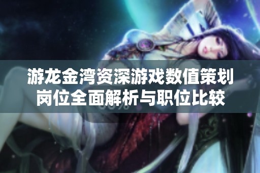游龙金湾资深游戏数值策划岗位全面解析与职位比较