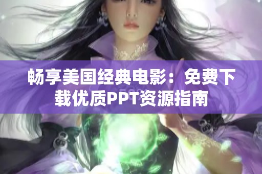 畅享美国经典电影：免费下载优质PPT资源指南