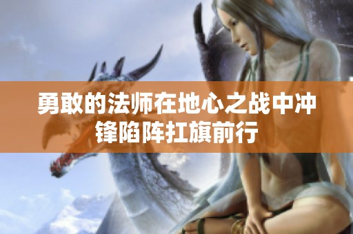 勇敢的法师在地心之战中冲锋陷阵扛旗前行