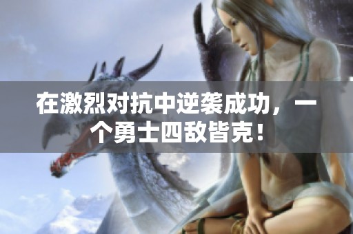 在激烈对抗中逆袭成功，一个勇士四敌皆克！