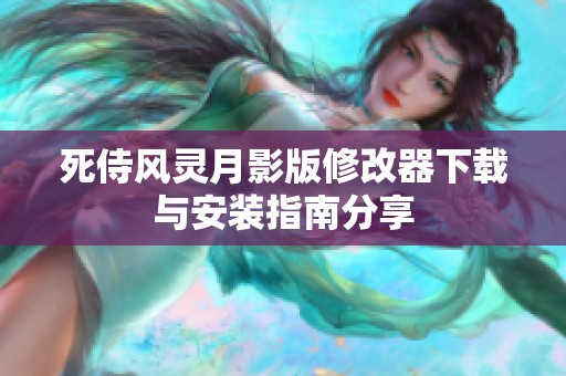 死侍风灵月影版修改器下载与安装指南分享