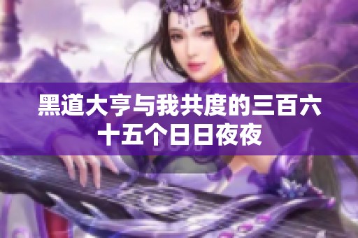 黑道大亨与我共度的三百六十五个日日夜夜