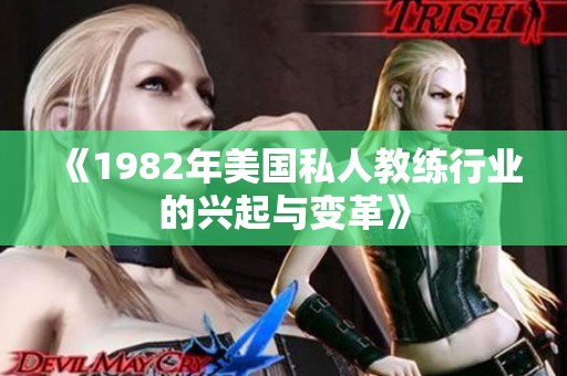 《1982年美国私人教练行业的兴起与变革》