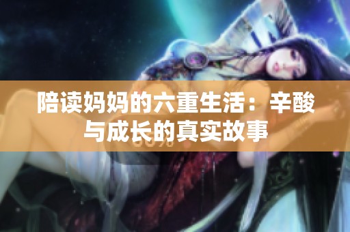 陪读妈妈的六重生活：辛酸与成长的真实故事