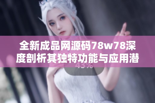全新成品网源码78w78深度剖析其独特功能与应用潜力