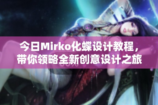 今日Mirko化蝶设计教程，带你领略全新创意设计之旅