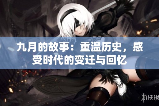 九月的故事：重温历史，感受时代的变迁与回忆