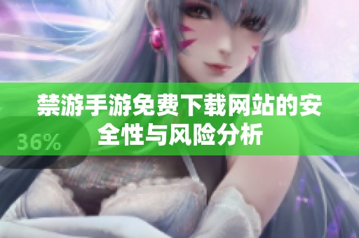 禁游手游免费下载网站的安全性与风险分析
