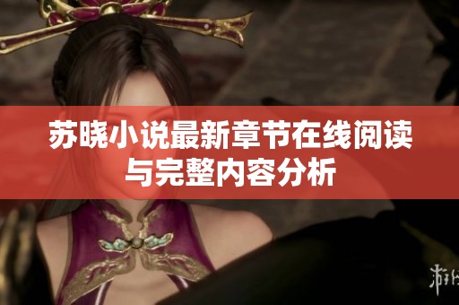 苏晓小说最新章节在线阅读与完整内容分析