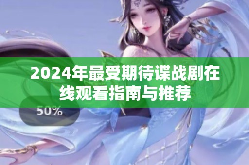 2024年最受期待谍战剧在线观看指南与推荐