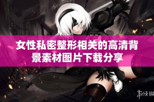 女性私密整形相关的高清背景素材图片下载分享