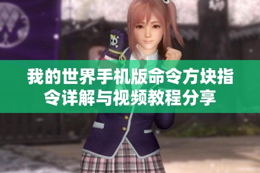 我的世界手机版命令方块指令详解与视频教程分享