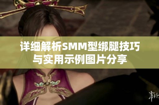 详细解析SMM型绑腿技巧与实用示例图片分享