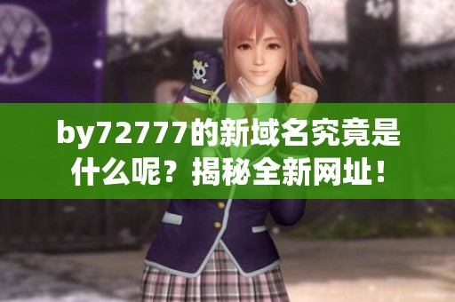 by72777的新域名究竟是什么呢？揭秘全新网址！