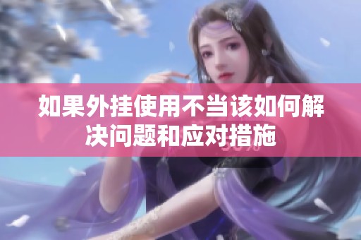 如果外挂使用不当该如何解决问题和应对措施