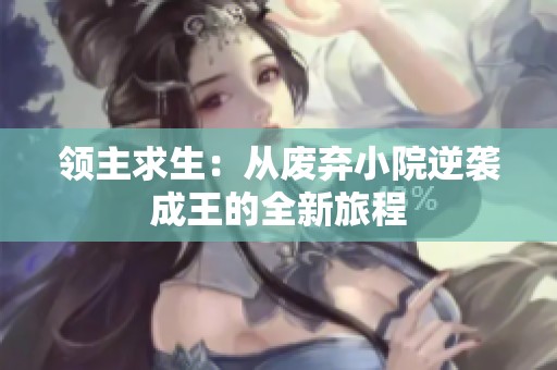 领主求生：从废弃小院逆袭成王的全新旅程