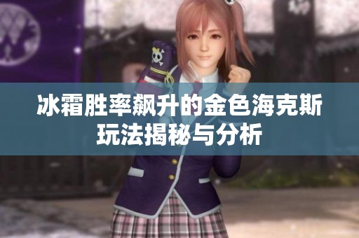 冰霜胜率飙升的金色海克斯玩法揭秘与分析
