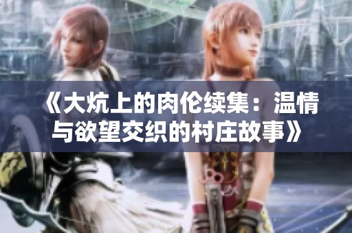 《大炕上的肉伦续集：温情与欲望交织的村庄故事》