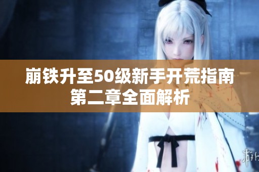 崩铁升至50级新手开荒指南第二章全面解析
