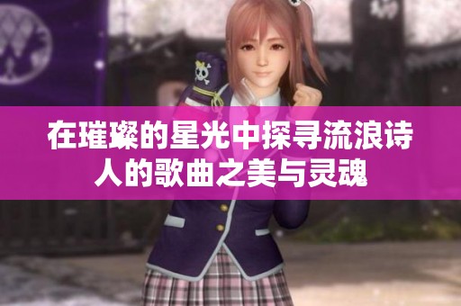 在璀璨的星光中探寻流浪诗人的歌曲之美与灵魂