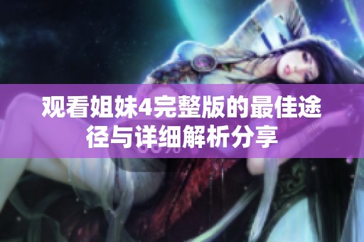 观看姐妹4完整版的最佳途径与详细解析分享