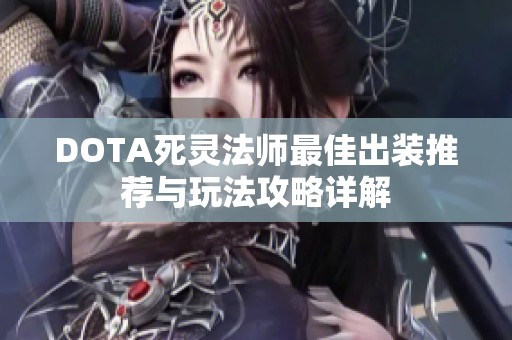 DOTA死灵法师最佳出装推荐与玩法攻略详解