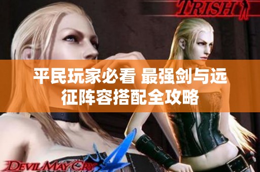 平民玩家必看 最强剑与远征阵容搭配全攻略